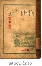 思想与工作 PDF电子版封面
