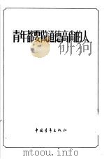 青年都要做道德高尚的人（1955 PDF版）