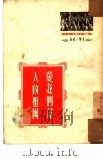 爱我们伟大的祖国   1951  PDF电子版封面    青年出版社编审部编 
