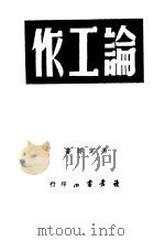 论工作 1949 PDF电子版封面 读者书店辑