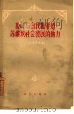 批评与自我批评是苏维埃社会发展的动力 1955 PDF电子版封面 (苏)沙里可夫(И.Шариков)著;俊庄译