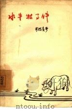 水牛牯事件 1957 PDF电子版封面 10078·1318 李拱贵著