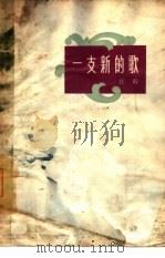 一支新的歌（1964 PDF版）