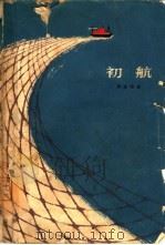 初航 1965 PDF电子版封面 10020·10095 周嘉俊著