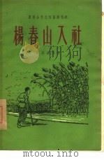 杨春山入社 2 1956 PDF电子版封面 吴梦起等著;作家出版社编辑部编