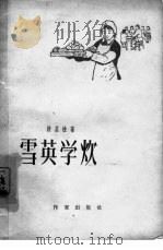 雪英学炊 1959 PDF电子版封面 10020·1311 段荃法著
