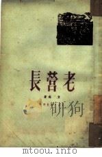 老管长（1950年12月第1版 PDF版）
