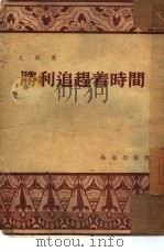 胜利追赶着时间（1954 PDF版）