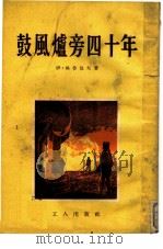 鼓风炉旁四十年（1953 PDF版）