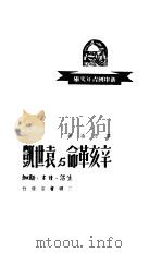 辛亥革命与袁世凯 1949 PDF电子版封面 黎乃涵撰