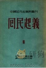 囘民起义  第四种（1953年08月第1版 PDF版）