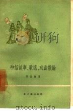 神话故事、歌谣、戏曲散论 1957 PDF电子版封面 10078·1574 李岳南著