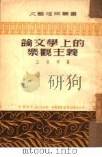 论文学上的乐观主义 1952 PDF电子版封面 王淑明撰;文艺理论丛书编辑委员会编辑