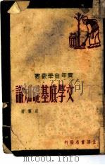 文学底基础知识（1946 PDF版）