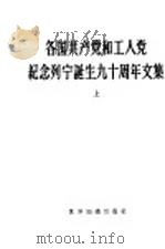 各国共产党和工人党纪念列宁诞生九十周年文集  上（1960 PDF版）