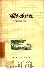 国外旅行记  水运职工文艺创作集（1959 PDF版）