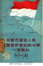 印度尼西亚人民收复西伊里安的斗争一定胜利 1958 PDF电子版封面 3003·357 明棋著