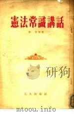 宪法常识讲话（1954 PDF版）
