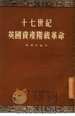 十七世纪英国资产阶级革命   1954  PDF电子版封面  1063  林举岱编著 