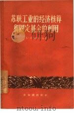 苏联工业的经济核算和固定基金的利用（1957 PDF版）