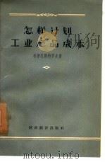 怎样计划工业产吕成本 1956 PDF电子版封面 (苏)布尔米斯特罗夫(Н.С.Бурмистров)著;周永