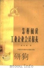 怎样阅读工业企业会计报表（1963 PDF版）