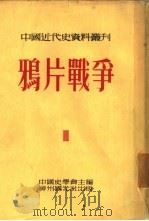 鸦片战争  全书六册  第一种（1954 PDF版）