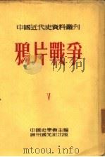 鸦片战争 全书六册 第一种 1954 PDF电子版封面 齐思和,林树惠,寿纪瑜