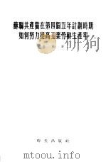 苏联共产党在第四个五年计划时期如何努力提高工业劳动生产率 1956 PDF电子版封面 (苏)高林(В.Горин)著;清河译