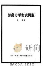劳动力平衡表问题  编制方法（1954 PDF版）