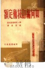如何编订技术定额 第二十种 1951 PDF电子版封面 M·贝琪强诺夫著;祝百英译