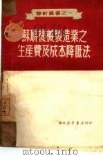 苏联机械制造业之生产费及成本降低法（1950 PDF版）