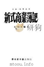 新式商业簿记（1949 PDF版）