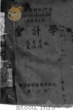 会计学 1947 PDF电子版封面 钱素君,夏治浚编撰