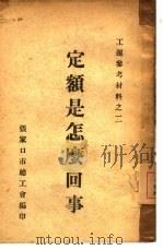定额是怎么回事 1950 PDF电子版封面 张家口市总工会编印