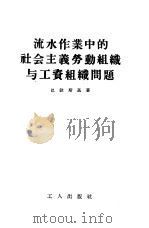 流水作业中的社会主义劳动组织与工资组织问题（1955 PDF版）