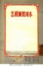 怎样减低成本 莫斯科“镰刀和锤子”冶金工厂荣获列宁勋章和劳动红旗勋章的工作经验 1954 PDF电子版封面 (苏)卡马洛夫(О.М.Камалов)著;清河译
