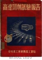 高速切削试验报告（1951 PDF版）