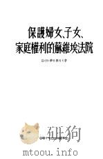 保护妇女、子女、家庭权利的苏维埃法院（1954 PDF版）