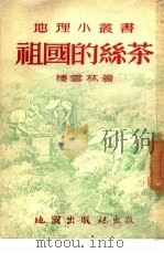 祖国的丝茶 1953 PDF电子版封面 楼云林编著