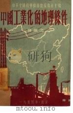 中国工业化的地理条件 1953 PDF电子版封面 孙敬之撰;中华全国科学技术普及协会编辑