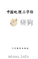 中国地理三字经 1963 PDF电子版封面 K12012·4 人民教育出版社编辑