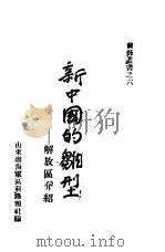 新中国的雏型 -解放区介绍 PDF电子版封面 山东渤海军区前峰报社编