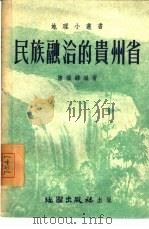 民族融洽的贵州省 1954 PDF电子版封面 陈桥驿编著