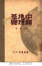 中国地理基础 1947 PDF电子版封面 贺湄著