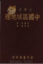 中国区域地理  全一册（1947 PDF版）