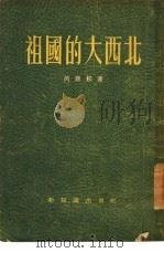 祖国的大西北   1955年01月第1版  PDF电子版封面    芮乔松编 