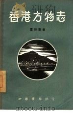 香港方物志 1958 PDF电子版封面 叶林丰著