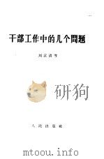 干部工作中的几个问题（1958 PDF版）