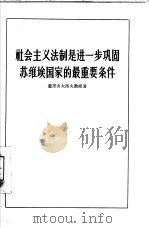 社会主义法制是进一步巩固苏维埃国家的最重要条件 1956 PDF电子版封面 6013·16 (苏)亚历山大洛夫(Н.Г.Александров)著;赵承